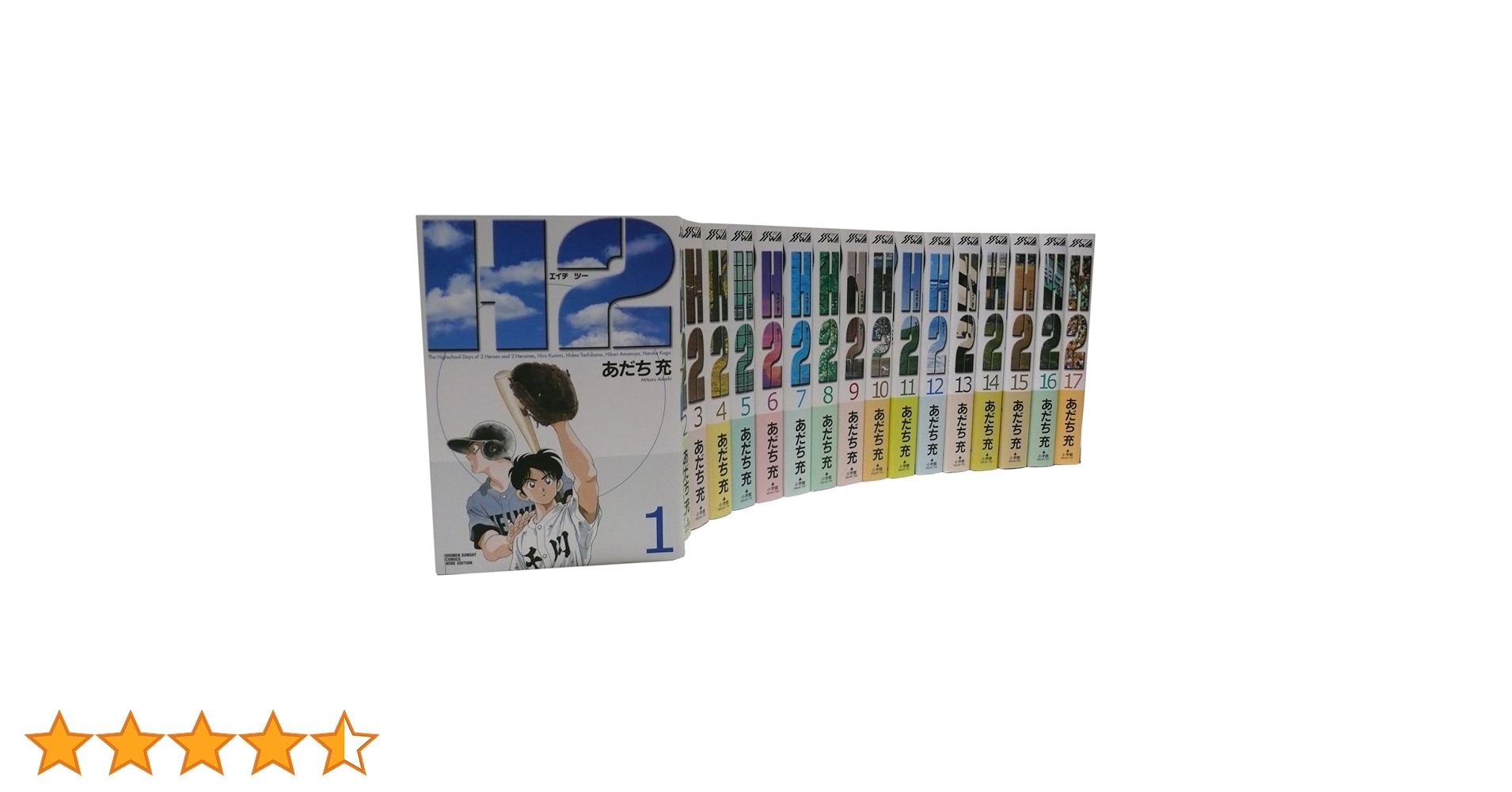 H2(エイチ・ツー)全17巻 完結コミックセット(ワイド版)(少年